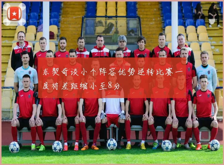 东契奇谈小个阵容优势逆转比赛一度将差距缩小至8分