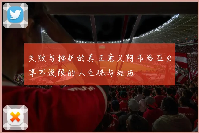 失败与挫折的真正意义阿韦洛亚分享不设限的人生观与经历