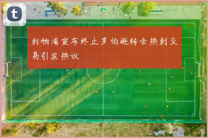 利物浦宣布终止罗伯逊转会热刺交易引发热议