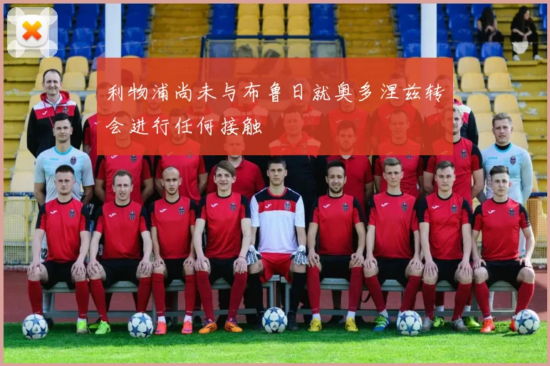 利物浦尚未与布鲁日就奥多涅兹转会进行任何接触