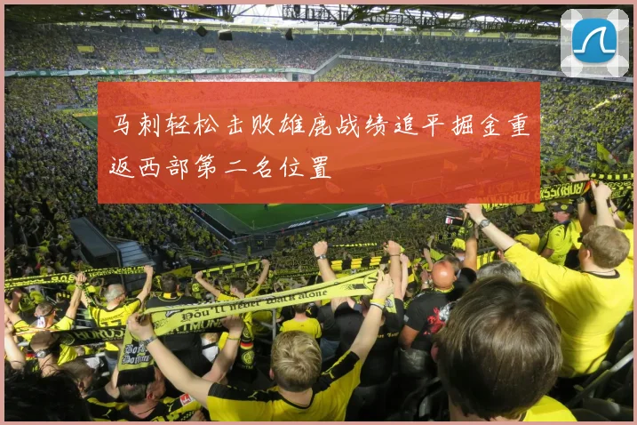 马刺轻松击败雄鹿战绩追平掘金重返西部第二名位置