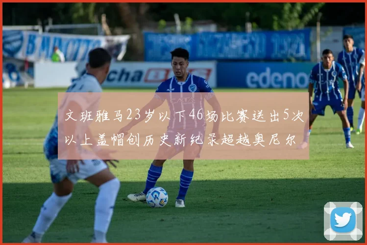 文班雅马23岁以下46场比赛送出5次以上盖帽创历史新纪录超越奥尼尔
