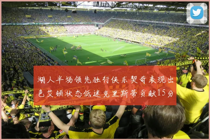 湖人半场领先独行侠东契奇表现出色艾顿状态低迷克里斯蒂贡献15分