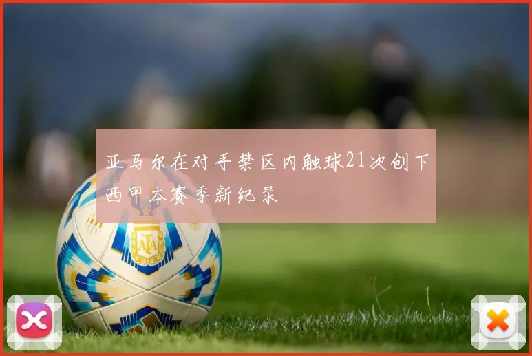 亚马尔在对手禁区内触球21次创下西甲本赛季新纪录