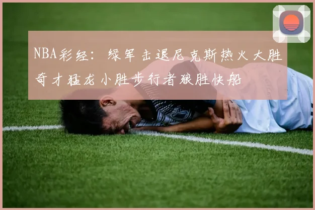 NBA彩经：绿军击退尼克斯热火大胜奇才猛龙小胜步行者狼胜快船