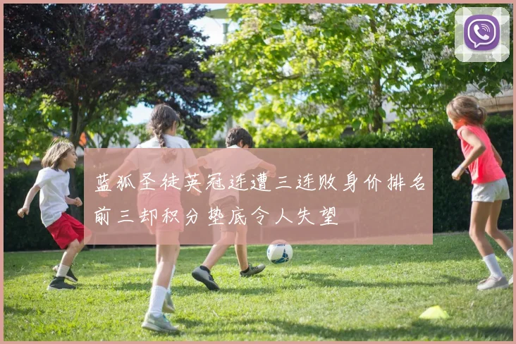 蓝狐圣徒英冠连遭三连败身价排名前三却积分垫底令人失望