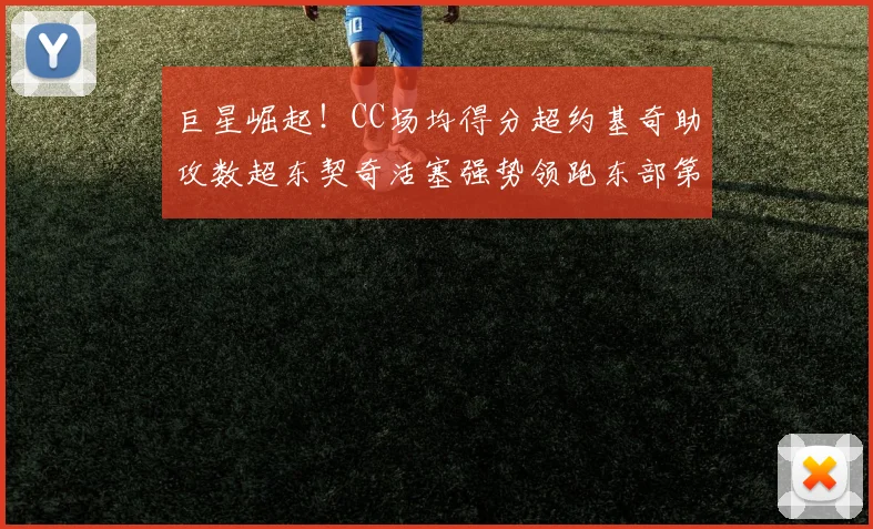 巨星崛起！CC场均得分超约基奇助攻数超东契奇活塞强势领跑东部第一