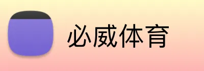 必威体育 logo